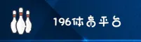 196体育APP(196SPORT)官方网站 - 正版下载入口